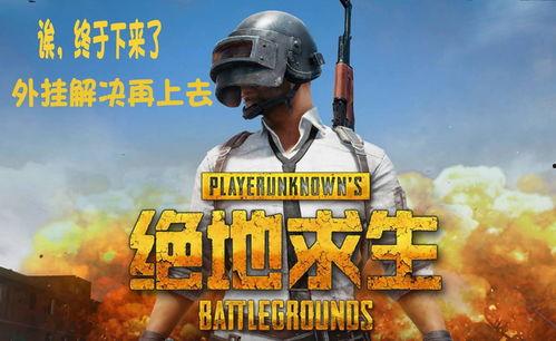 吃鸡周年爆料视频大全最新,周年庆典来袭!吃鸡游戏爆料视频大全精彩回顾 第3张 吃鸡周年爆料视频大全最新,周年庆典来袭!吃鸡游戏爆料视频大全精彩回顾 第3张